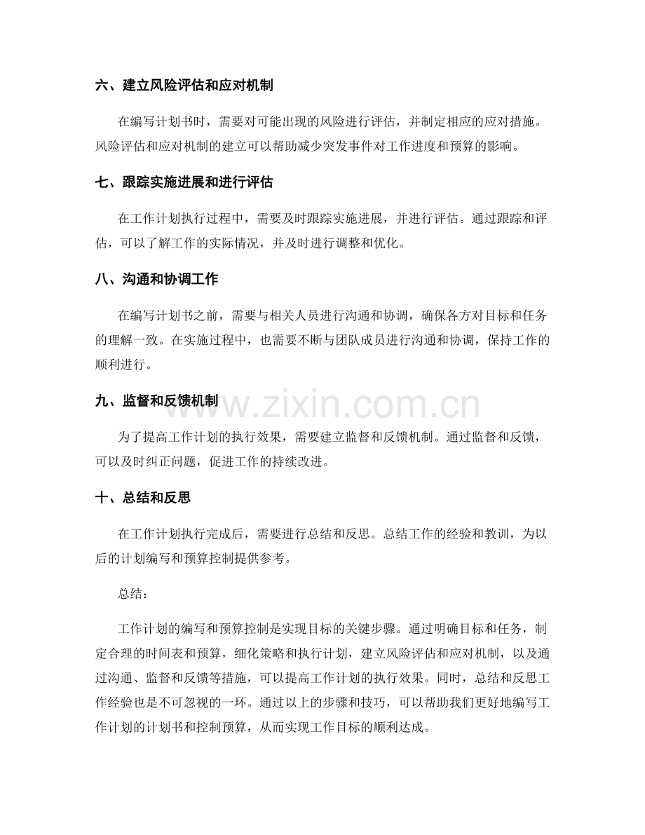 工作计划的计划书写和预算控制.docx_第2页