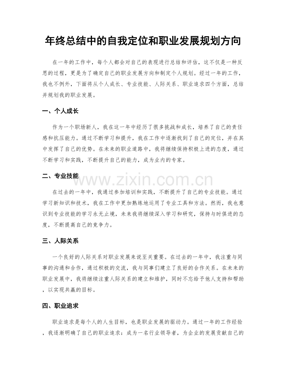 年终总结中的自我定位和职业发展规划方向.docx_第1页