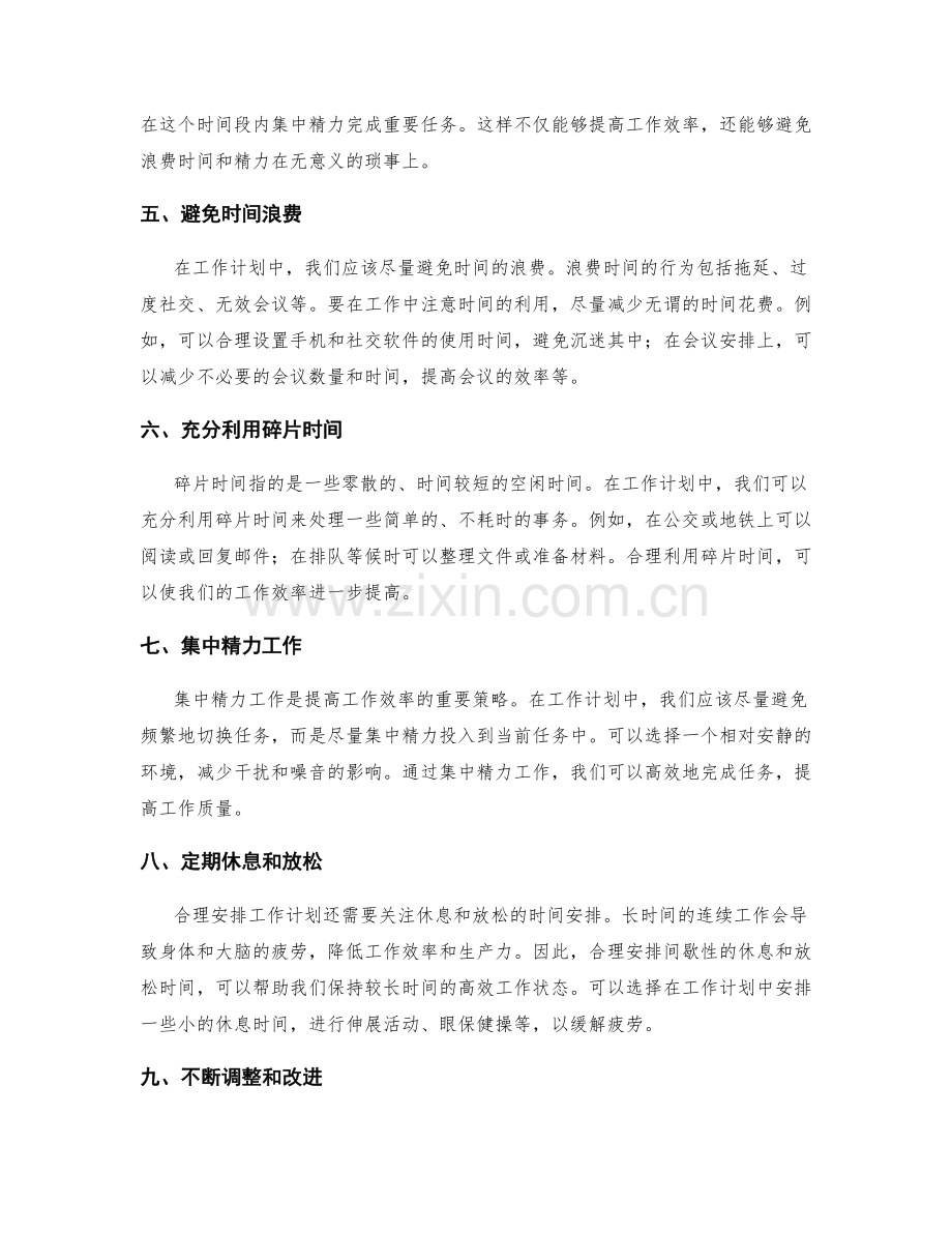 合理安排工作计划的关键时间段和优先级.docx_第2页