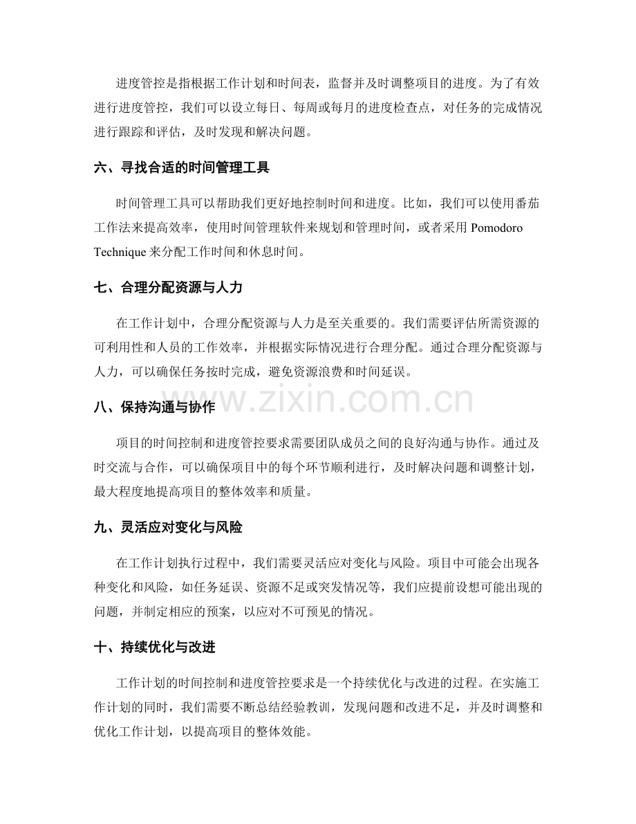 工作计划的时间控制和进度管控要求.docx_第2页