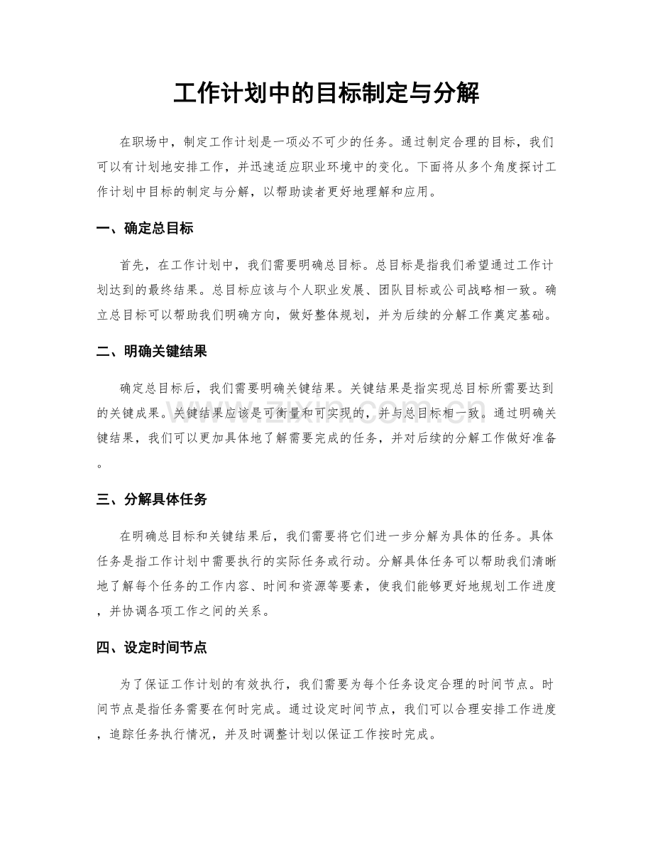 工作计划中的目标制定与分解.docx_第1页