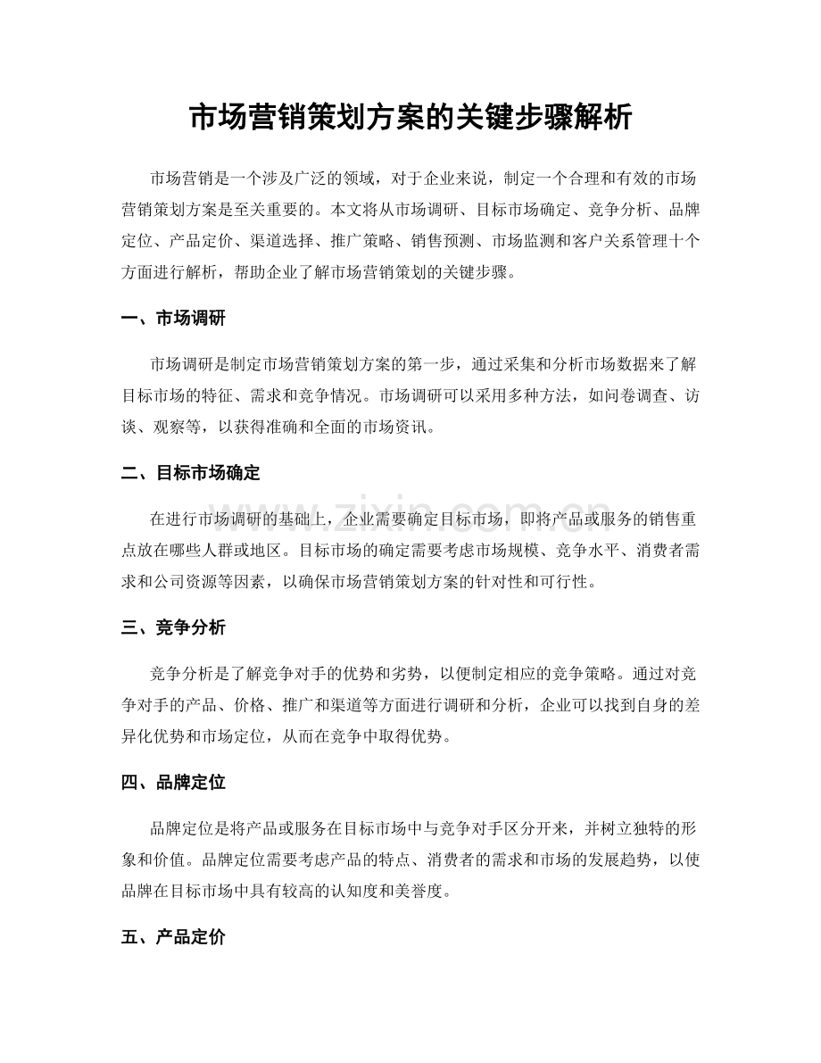 市场营销策划方案的关键步骤解析.docx_第1页