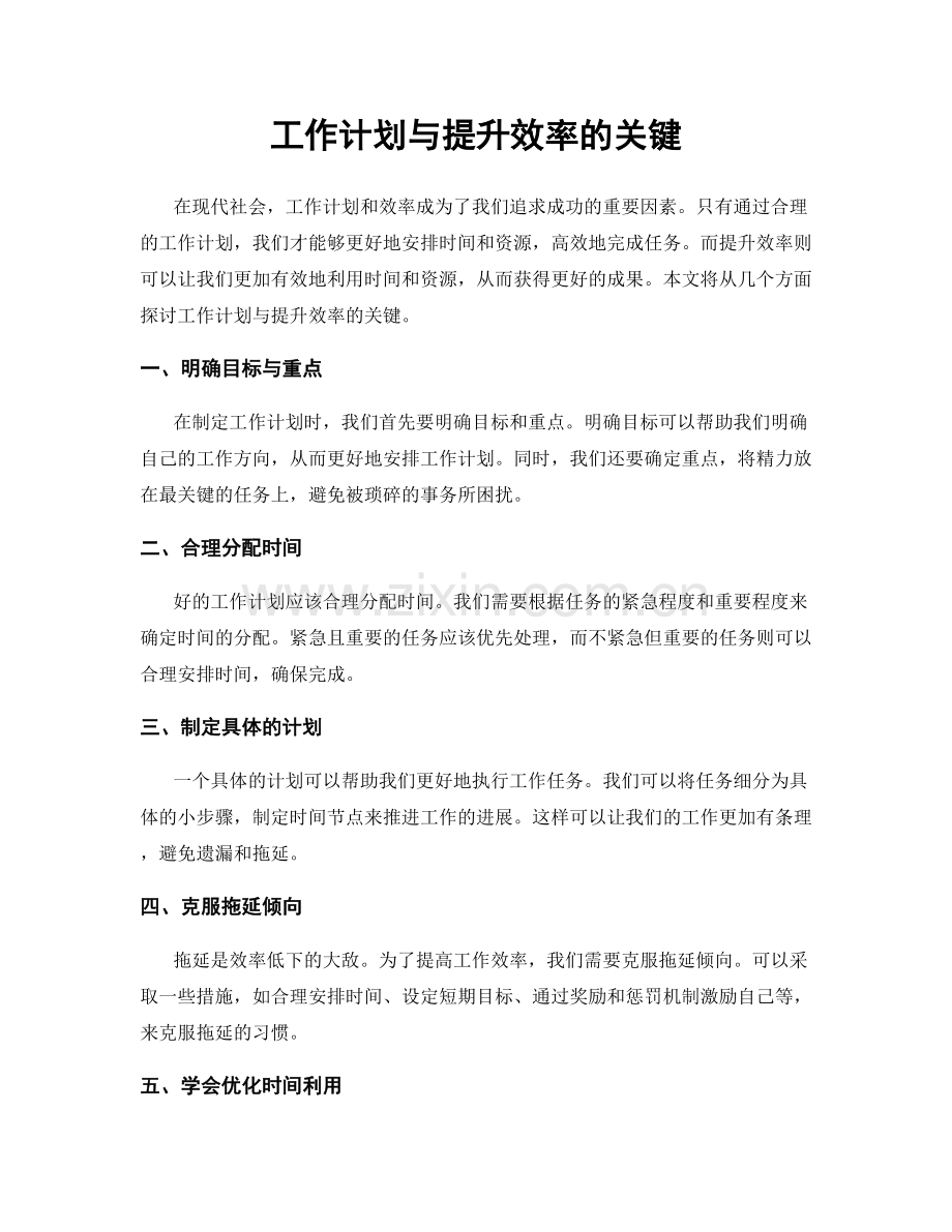 工作计划与提升效率的关键.docx_第1页