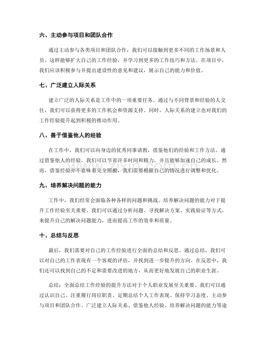 全面总结工作经验的提升方法.docx_第2页