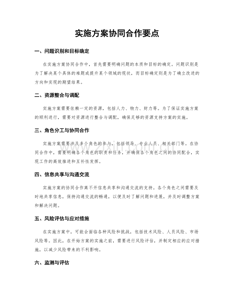 实施方案协同合作要点.docx_第1页