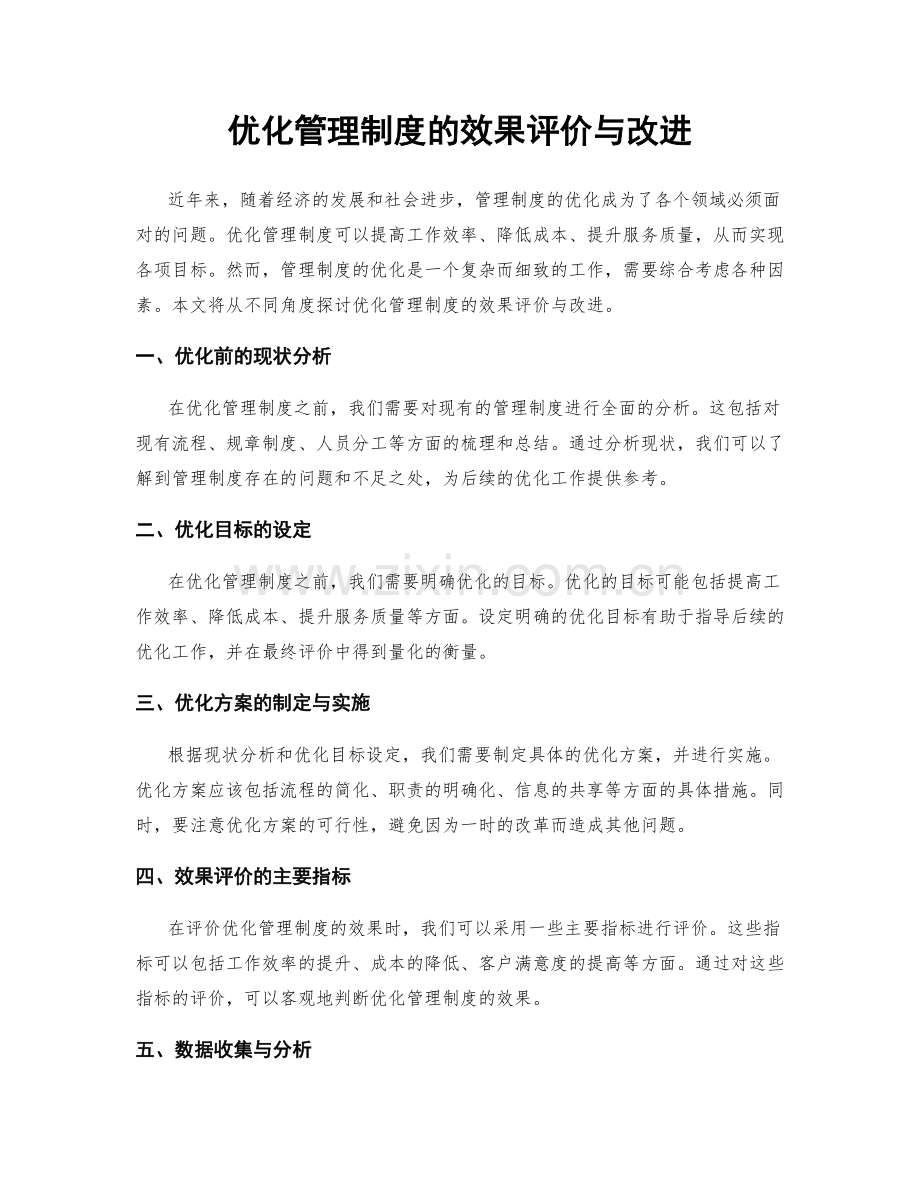 优化管理制度的效果评价与改进.docx_第1页