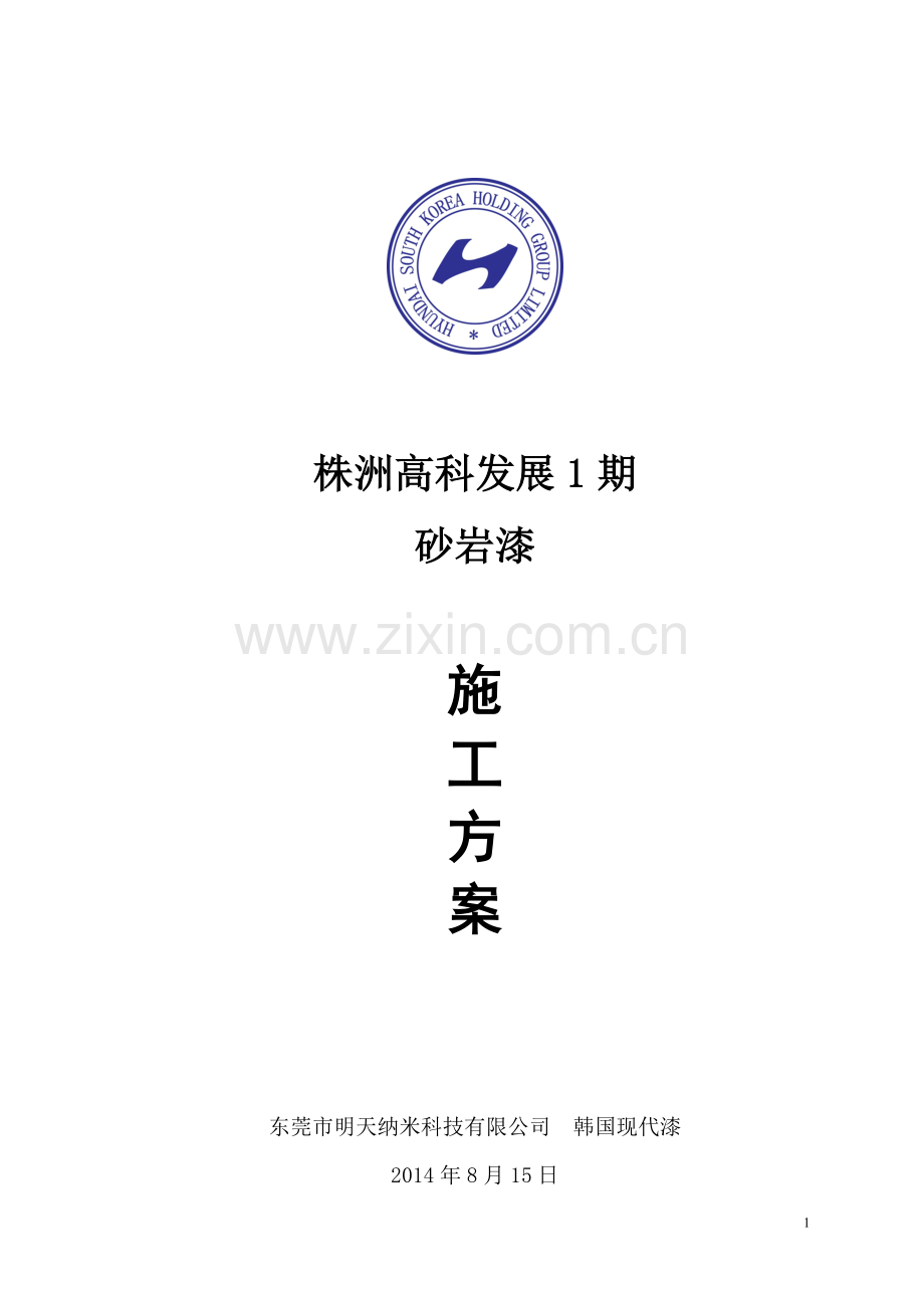 外墙真石漆喷涂施工方案22.doc_第1页