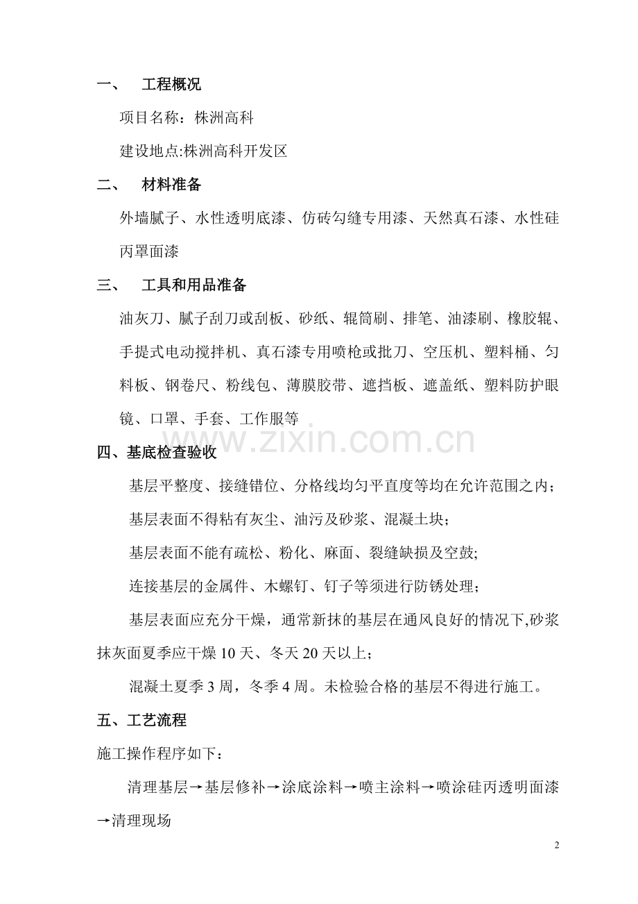 外墙真石漆喷涂施工方案22.doc_第2页