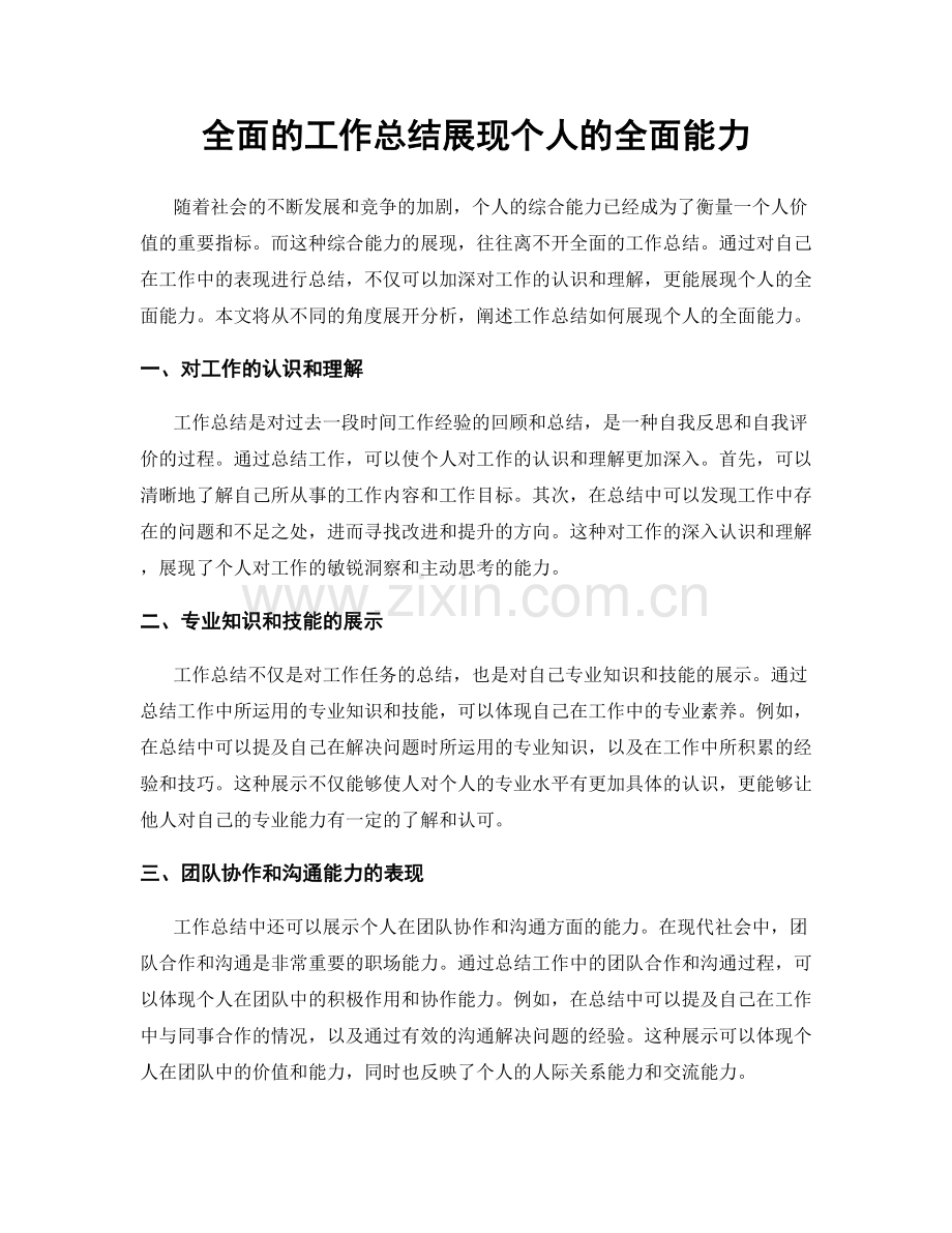 全面的工作总结展现个人的全面能力.docx_第1页