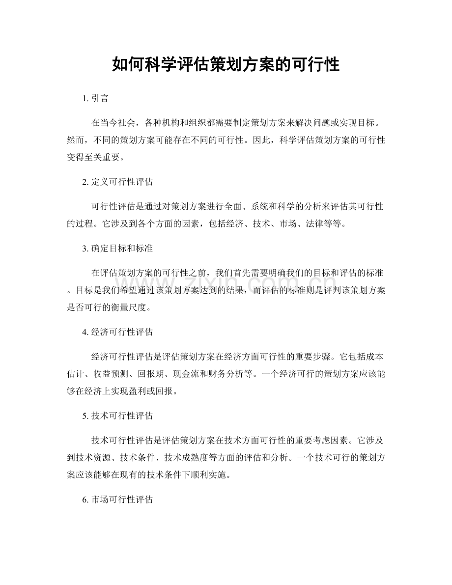 如何科学评估策划方案的可行性.docx_第1页