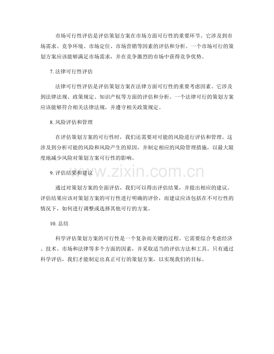 如何科学评估策划方案的可行性.docx_第2页