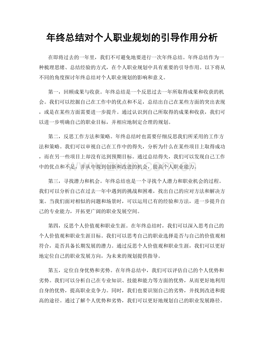 年终总结对个人职业规划的引导作用分析.docx_第1页