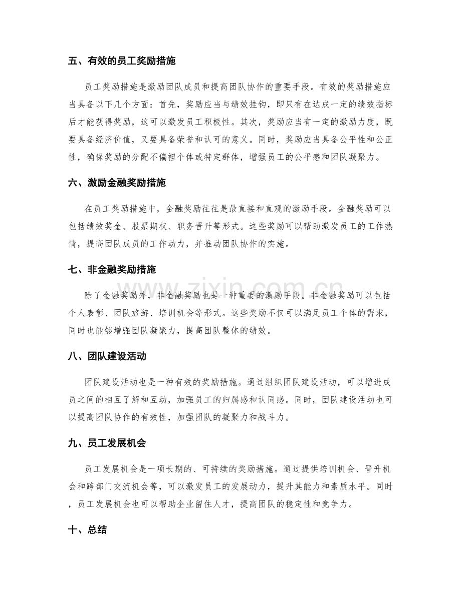 年终总结的团队协作和员工奖励措施.docx_第2页