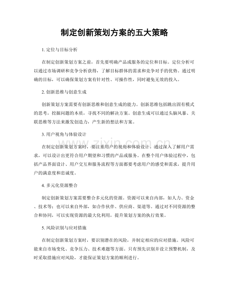 制定创新策划方案的五大策略.docx_第1页