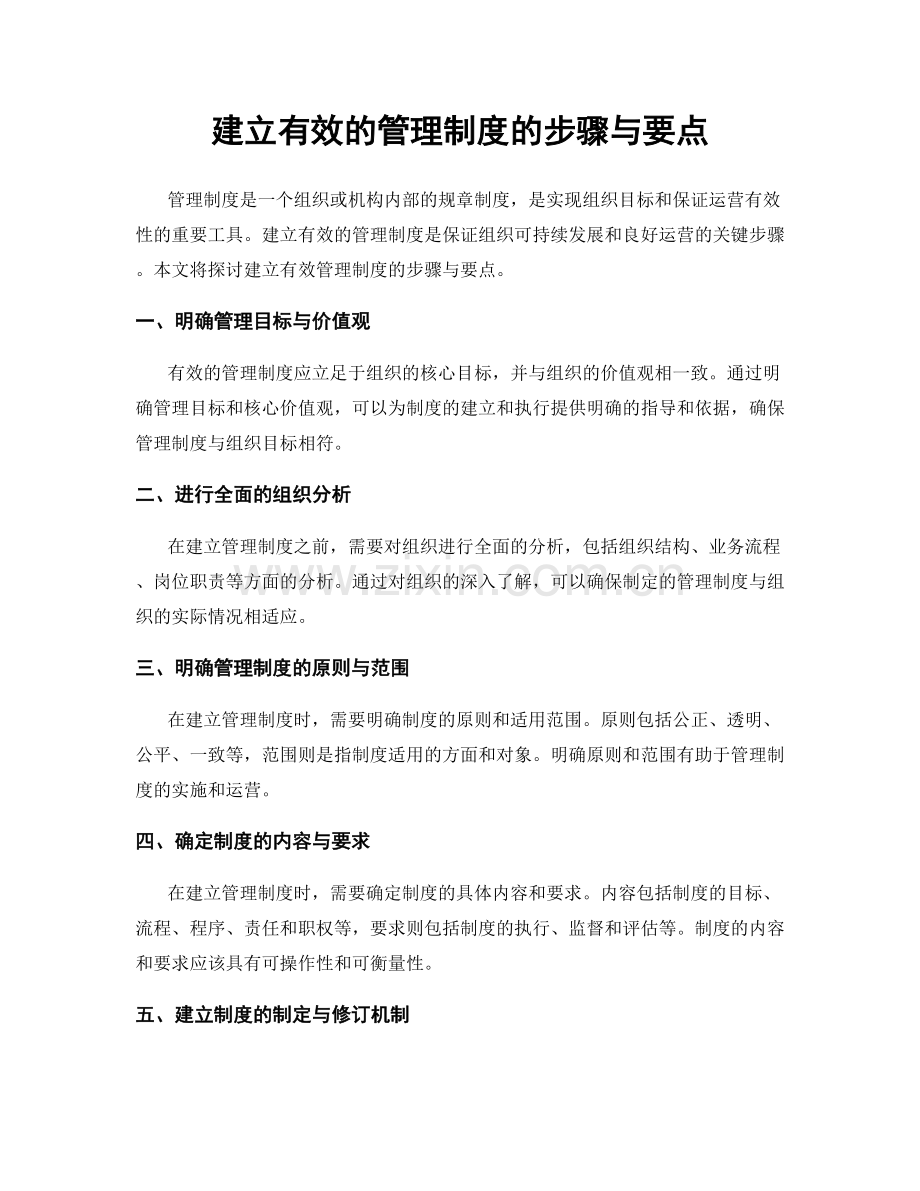 建立有效的管理制度的步骤与要点.docx_第1页