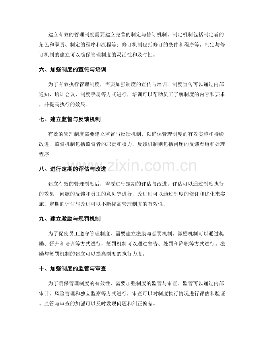 建立有效的管理制度的步骤与要点.docx_第2页