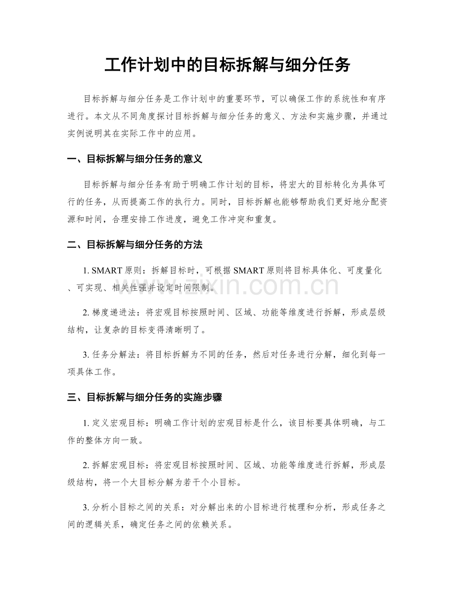 工作计划中的目标拆解与细分任务.docx_第1页