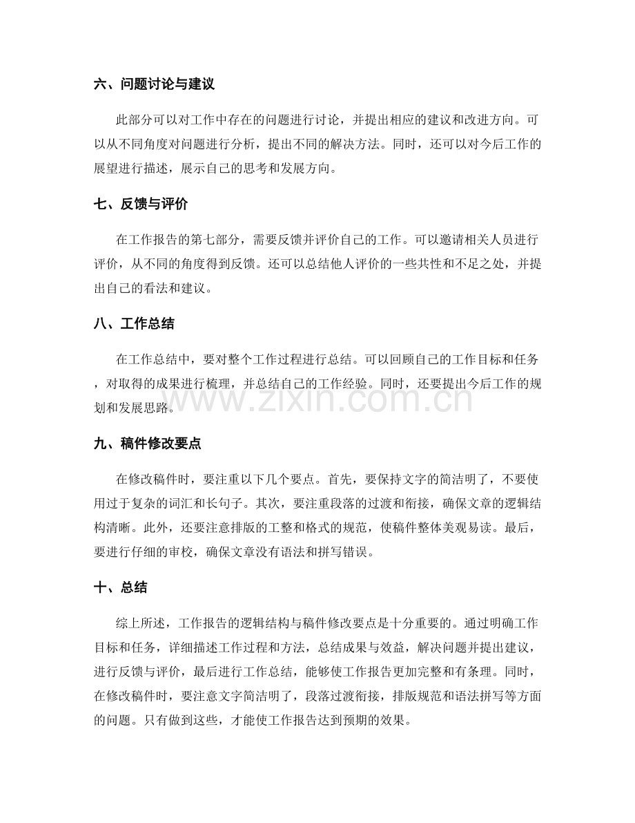 工作报告的逻辑结构与稿件修改要点.docx_第2页