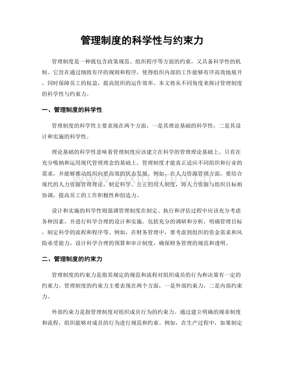 管理制度的科学性与约束力.docx_第1页