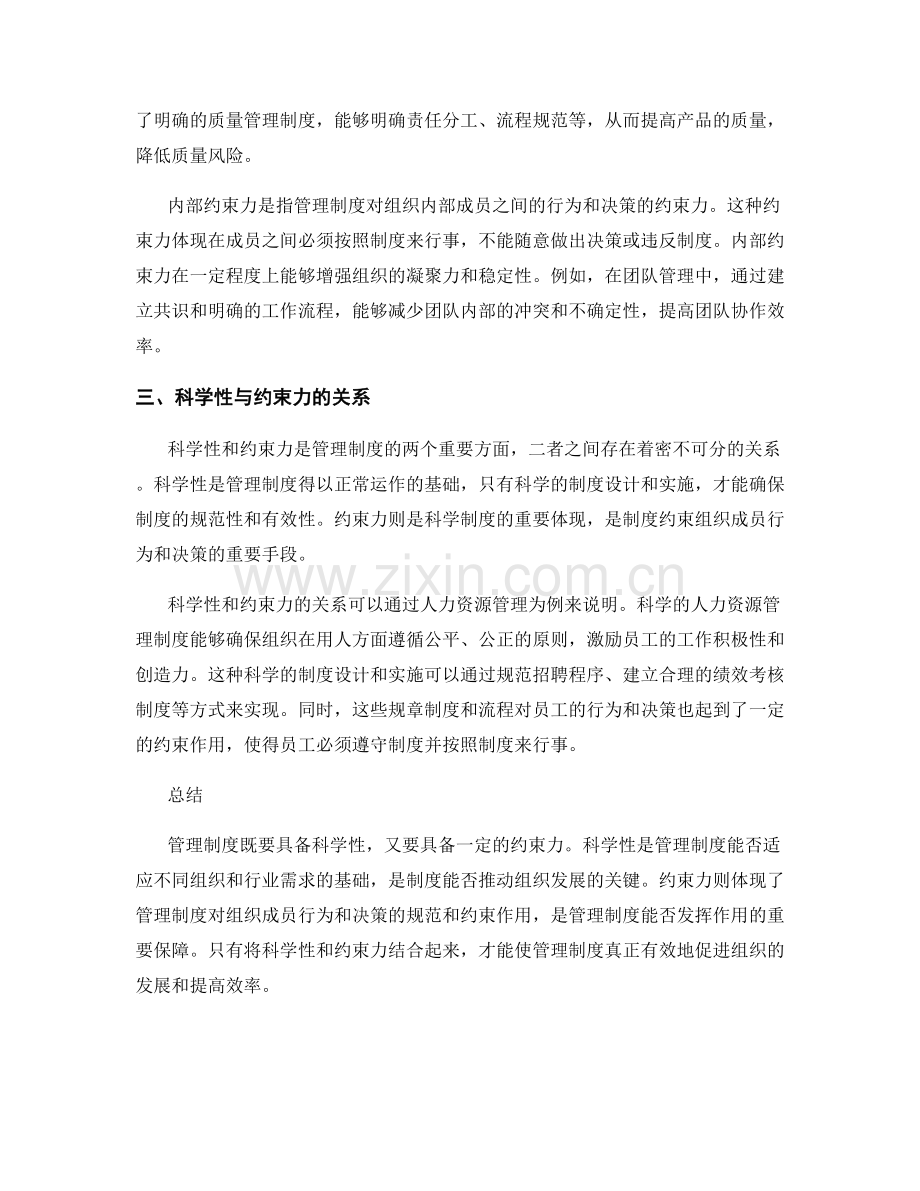 管理制度的科学性与约束力.docx_第2页