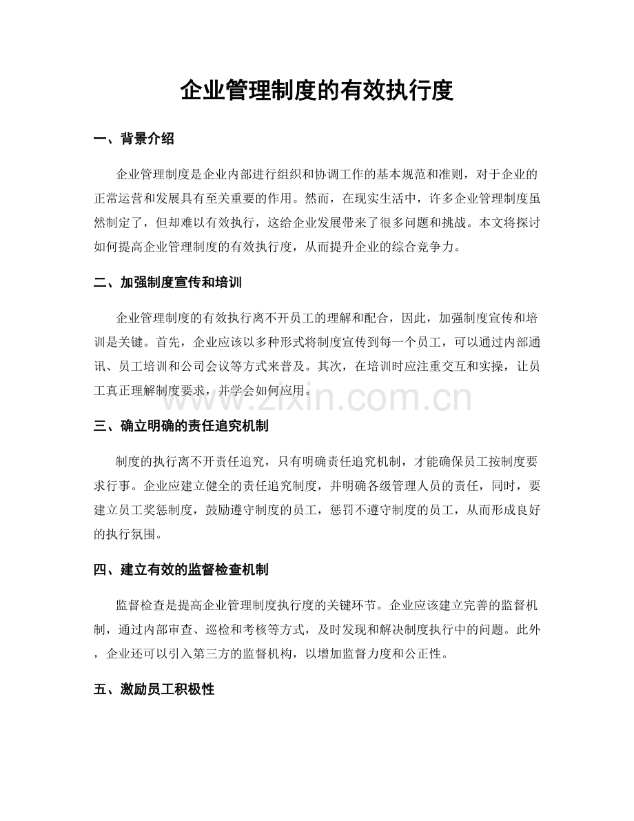 企业管理制度的有效执行度.docx_第1页