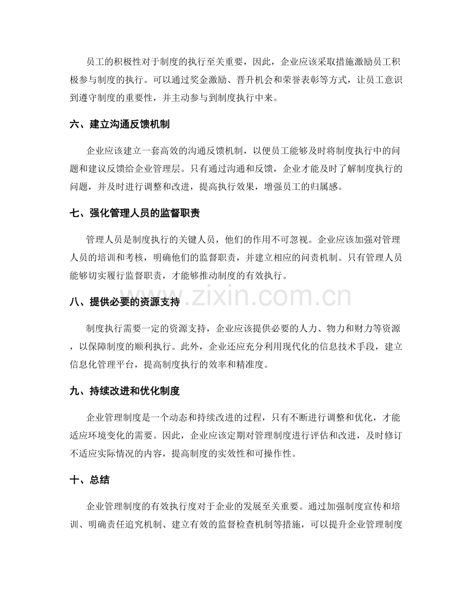 企业管理制度的有效执行度.docx_第2页