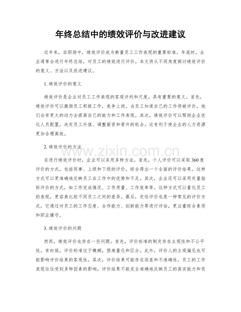 年终总结中的绩效评价与改进建议.docx_第1页