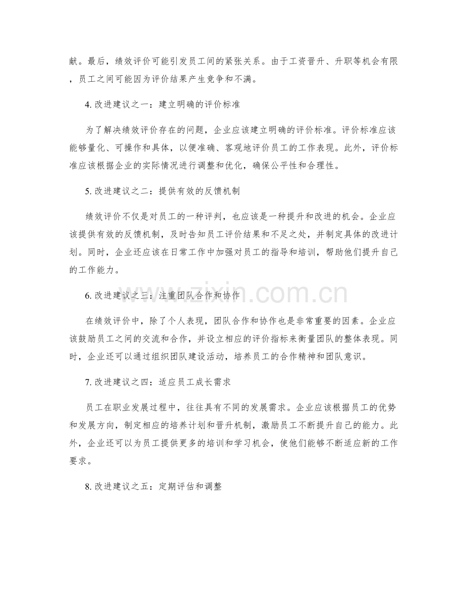 年终总结中的绩效评价与改进建议.docx_第2页