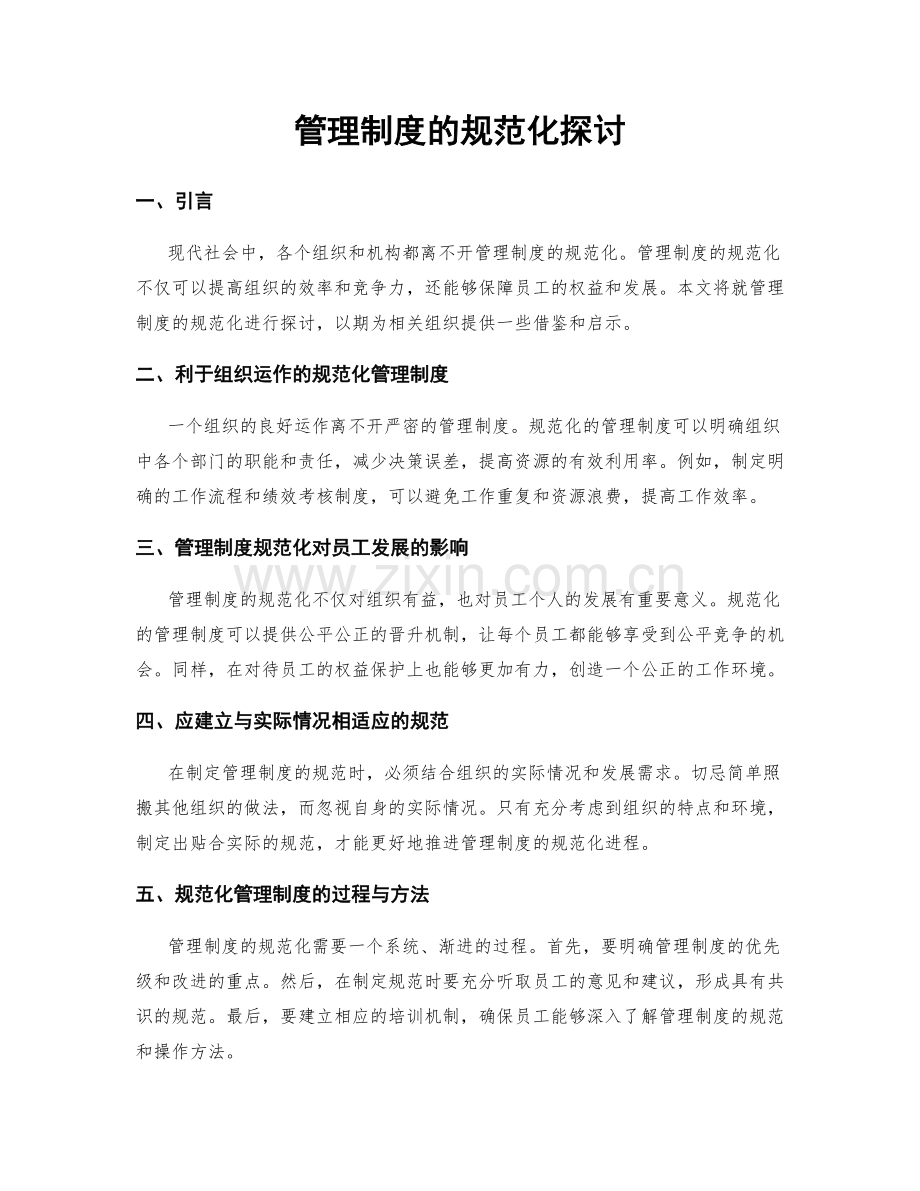 管理制度的规范化探讨.docx_第1页