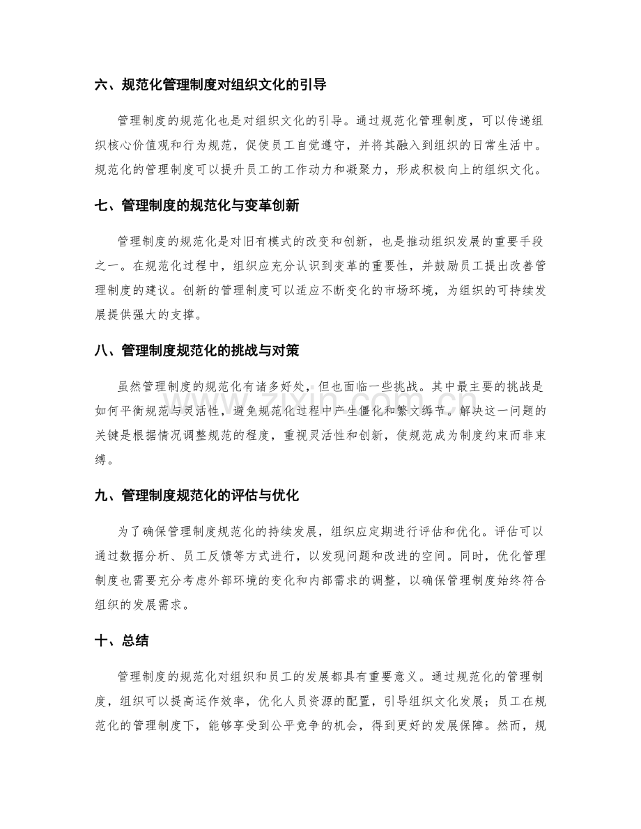 管理制度的规范化探讨.docx_第2页