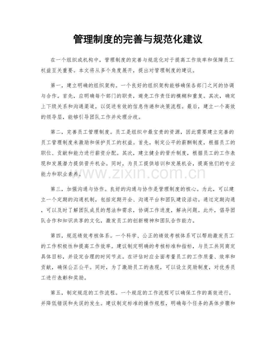 管理制度的完善与规范化建议.docx_第1页