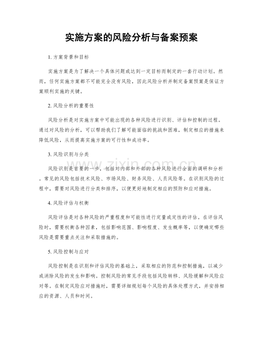 实施方案的风险分析与备案预案.docx_第1页