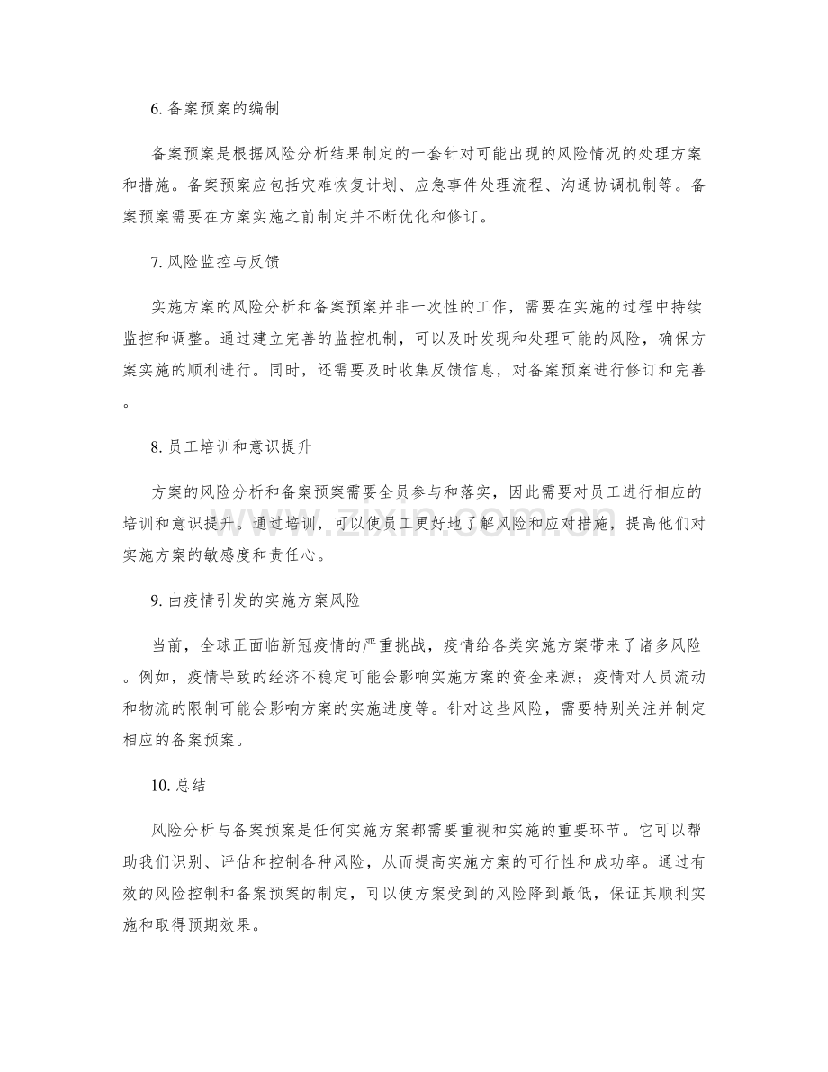 实施方案的风险分析与备案预案.docx_第2页