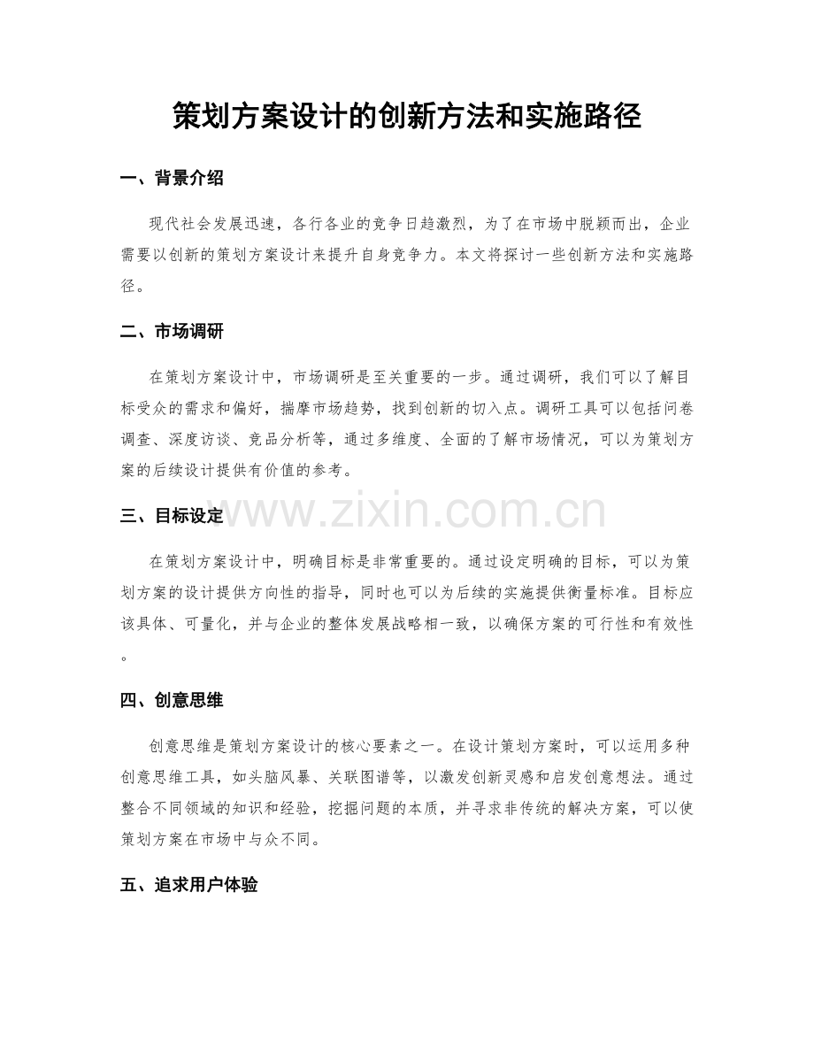 策划方案设计的创新方法和实施路径.docx_第1页