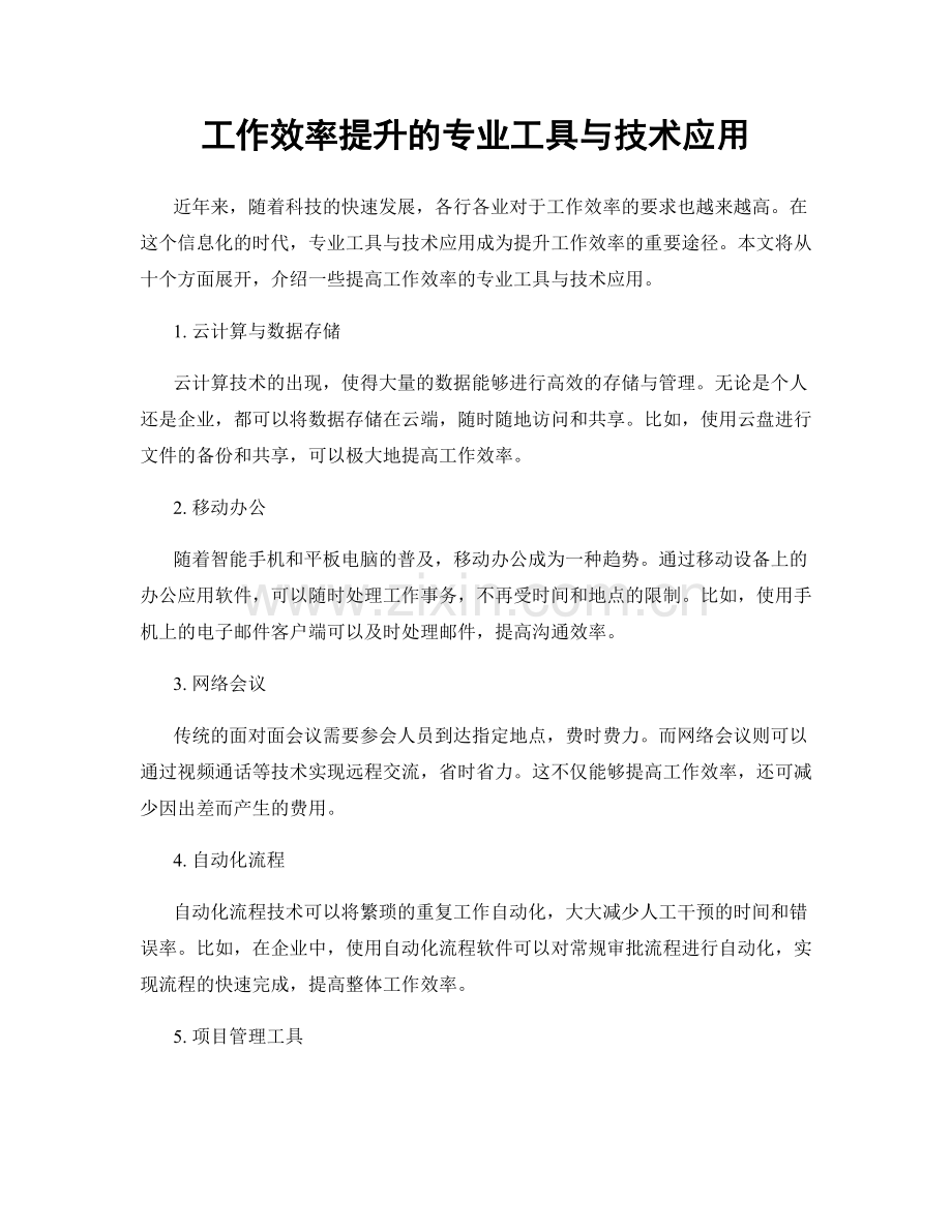 工作效率提升的专业工具与技术应用.docx_第1页