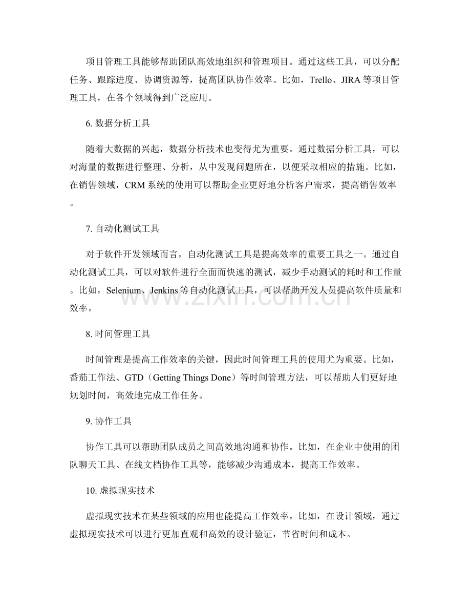 工作效率提升的专业工具与技术应用.docx_第2页