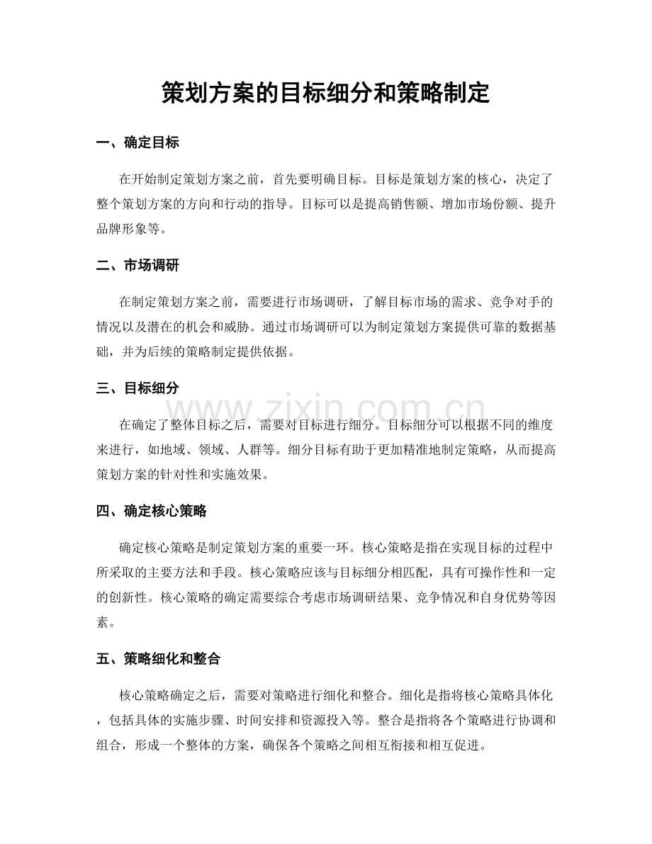 策划方案的目标细分和策略制定.docx_第1页