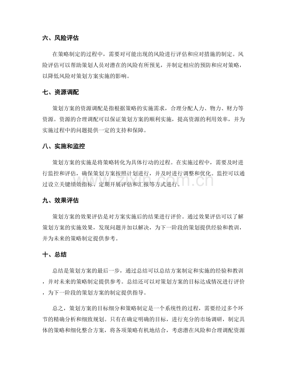 策划方案的目标细分和策略制定.docx_第2页