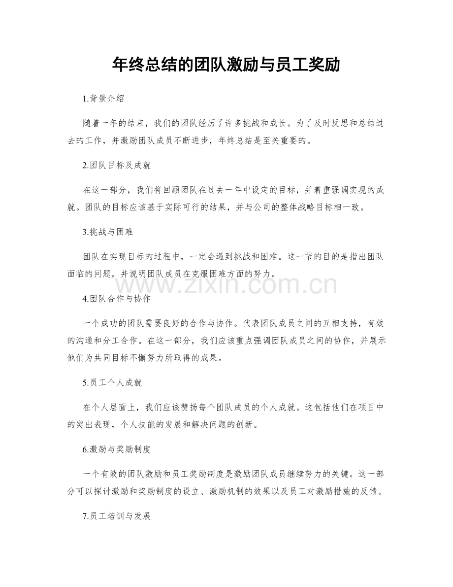 年终总结的团队激励与员工奖励.docx_第1页