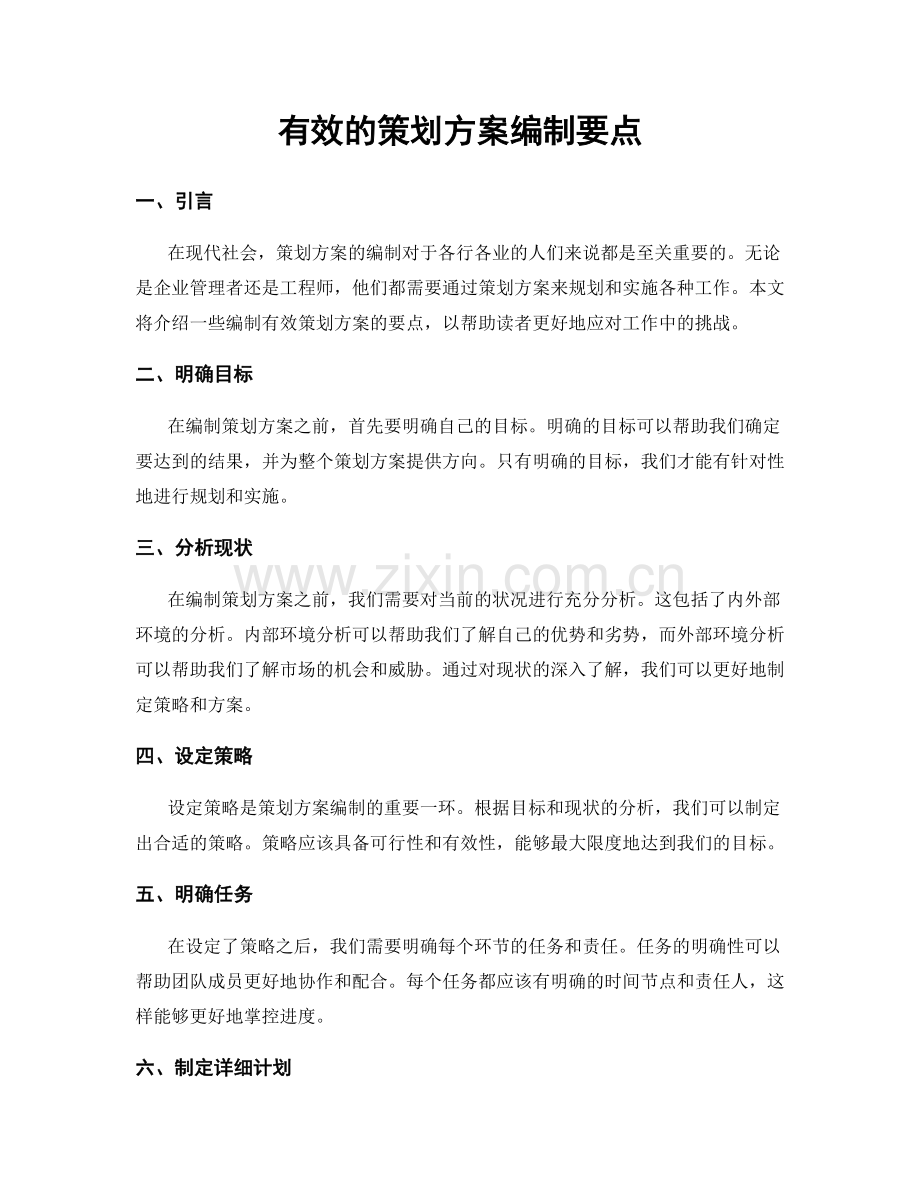 有效的策划方案编制要点.docx_第1页