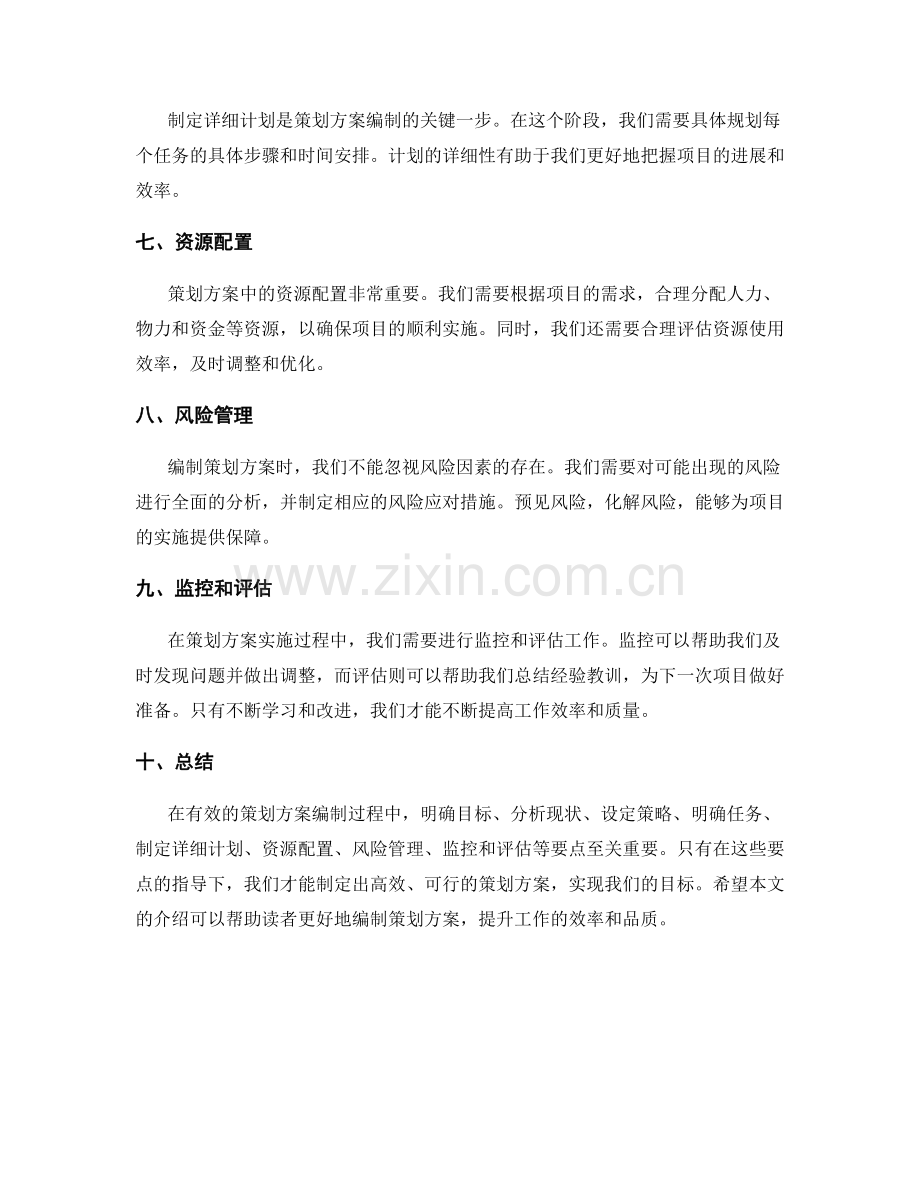 有效的策划方案编制要点.docx_第2页