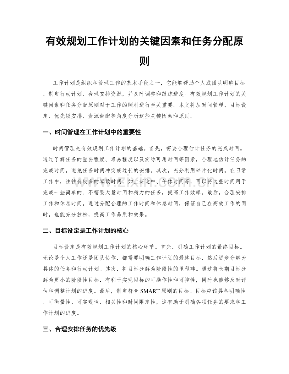 有效规划工作计划的关键因素和任务分配原则.docx_第1页