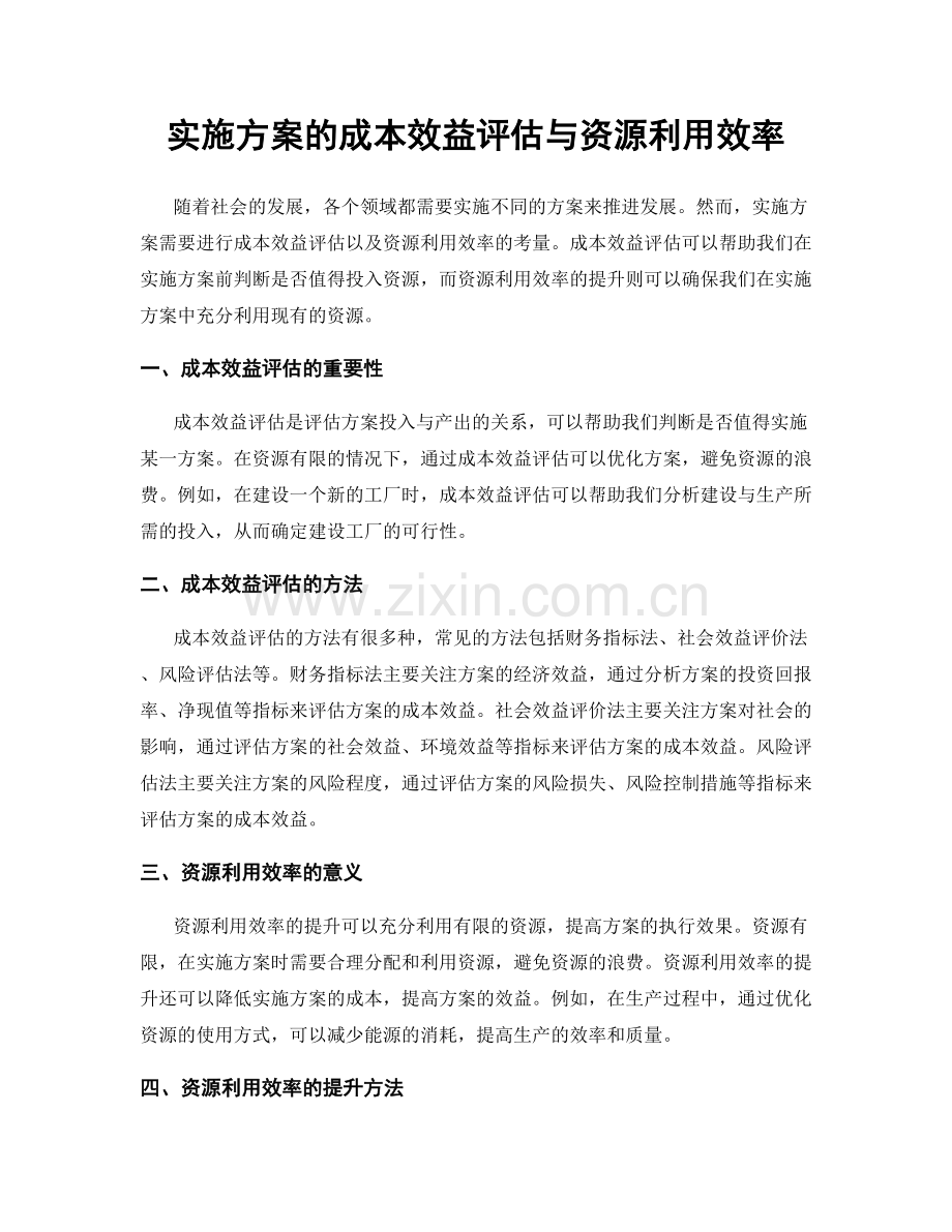 实施方案的成本效益评估与资源利用效率.docx_第1页