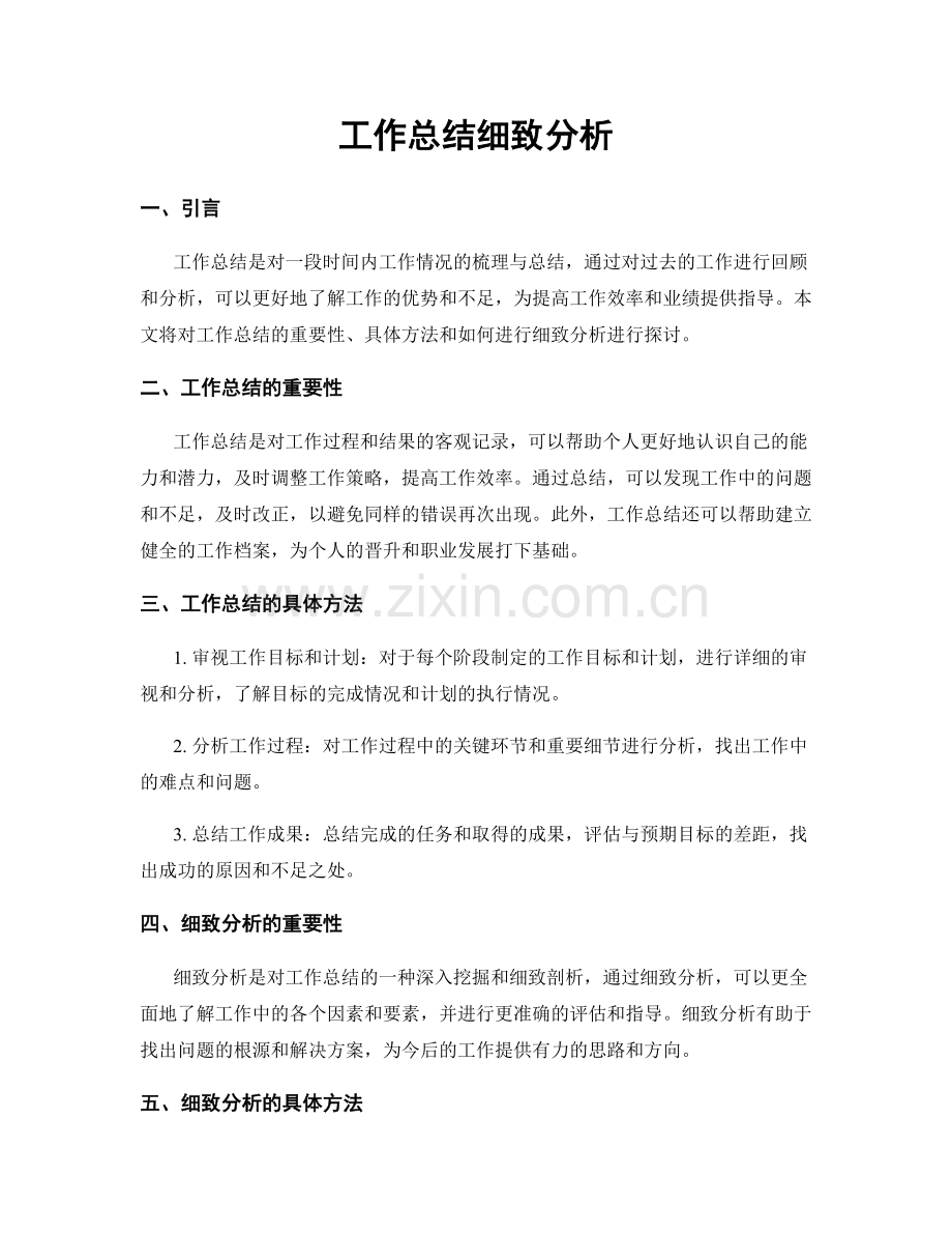 工作总结细致分析.docx_第1页