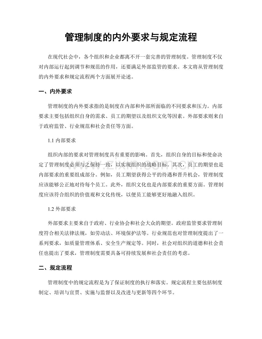 管理制度的内外要求与规定流程.docx_第1页