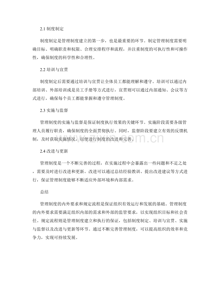 管理制度的内外要求与规定流程.docx_第2页