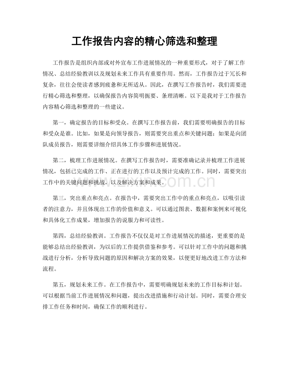 工作报告内容的精心筛选和整理.docx_第1页