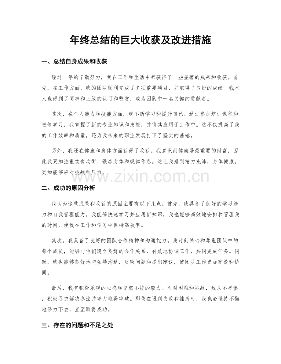 年终总结的巨大收获及改进措施.docx_第1页