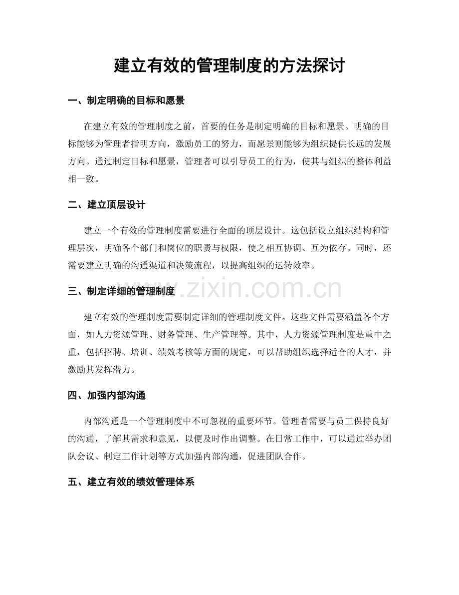 建立有效的管理制度的方法探讨.docx_第1页