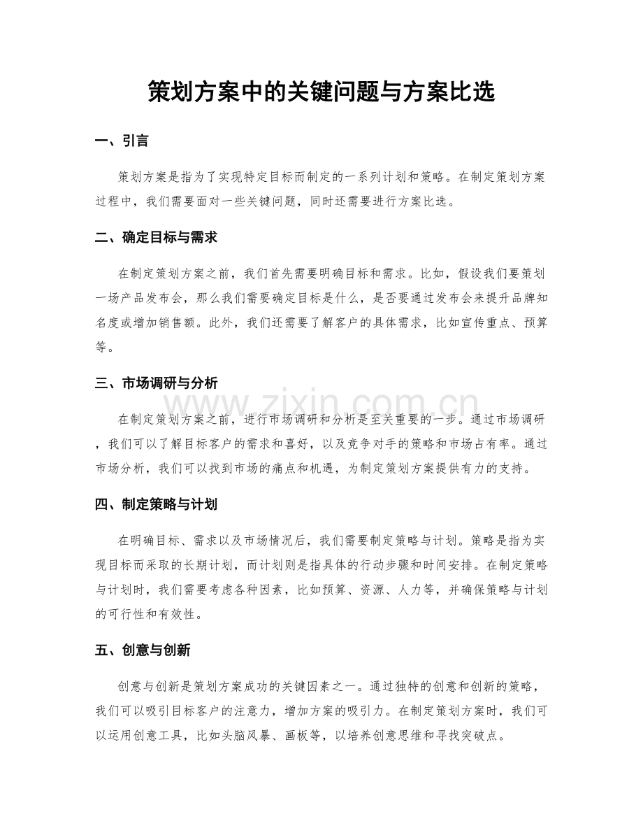 策划方案中的关键问题与方案比选.docx_第1页